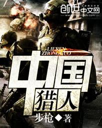 中国猎人笔趣阁
