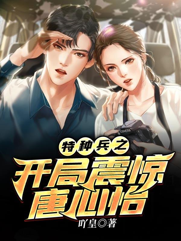 特种兵之开局无敌