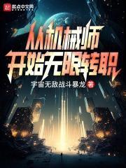 从机械师开始无限转职百度百科