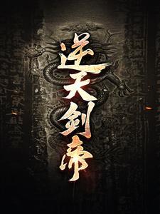 逆天剑帝全文免费阅读