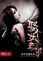 娶个女鬼老婆二