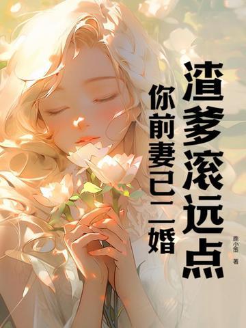 渣爹追妻火葬场第563章