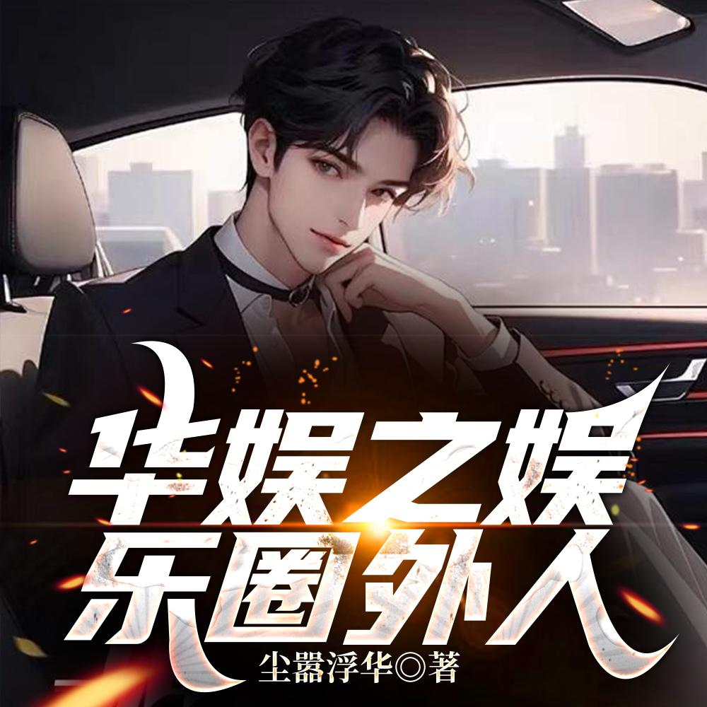 华娱圈外人陈潇笔趣阁