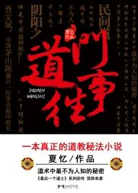 道门往事夏忆怎么和查文斌一样大
