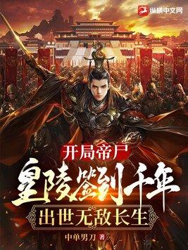 开局帝尸被圣女唤醒