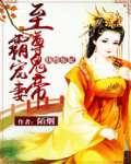 纨绔乐妃至尊鬼帝霸宠妻反派是谁