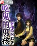 吃鬼的男孩女主角有几个