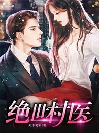 绝世村医动漫全集