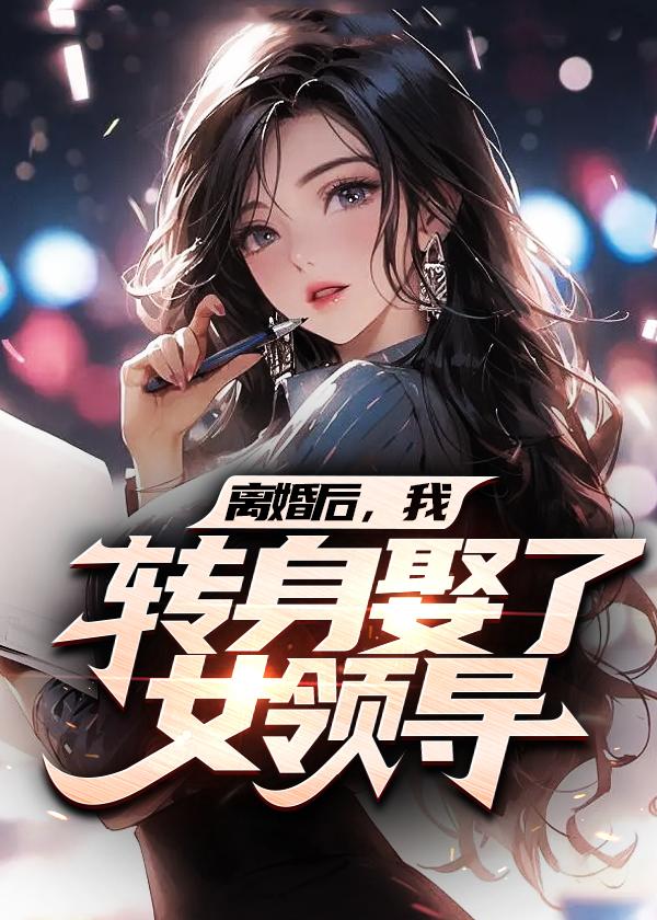 我娶了离异女