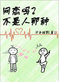 网恋而已有错吗全文免费阅读