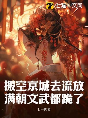 满朝文武都跪了