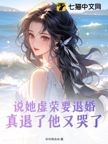 说她虚荣要退婚真退了他又哭了笔趣阁 笔趣阁