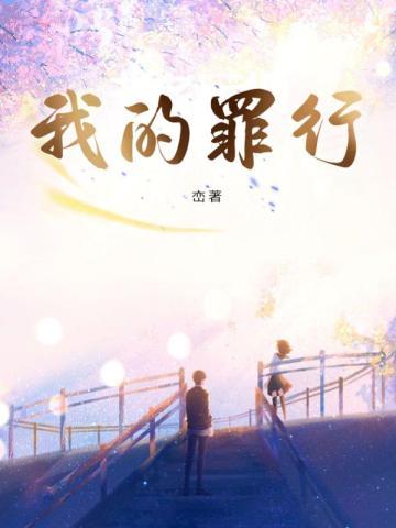 我的罪行 电影