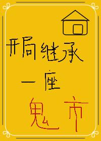 开局继承一座鬼市最新章节更新