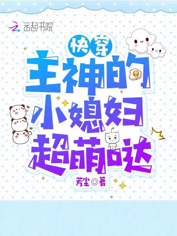 快穿主神的小媳妇超萌哒免费阅读