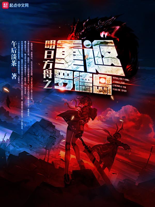 明日方舟之重返罗德岛有声