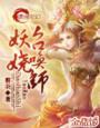 妖娆召唤师男主是谁