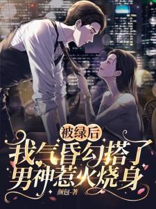 我被绿后我死了男主是谁