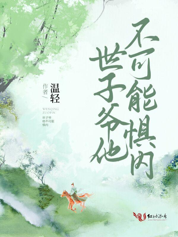 世子爷他不可能惧内结局