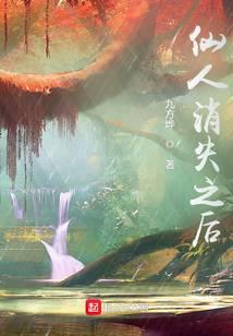 仙人消失之后好看吗