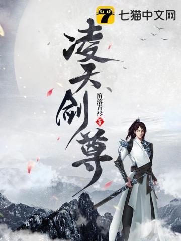凌天剑尊动漫