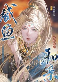咸鱼和亲by焚笔趣阁全本