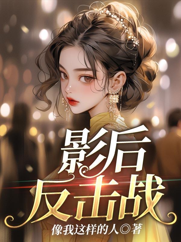 影后的复仇之路