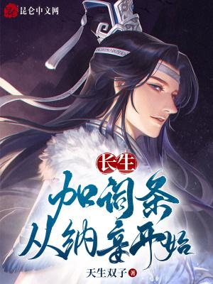 从纳妾开始陈安