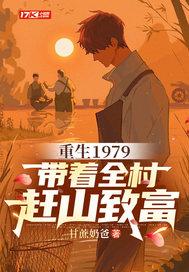 重生1979带着全村赶山致富3Q读书