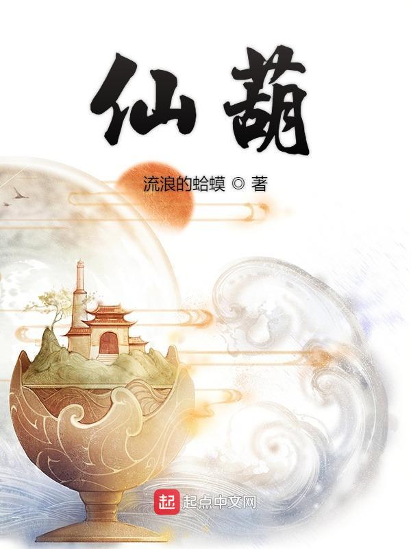 仙葫农场TXT