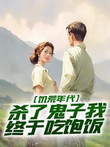 杀了鬼子我终于吃饱饭作者佚名