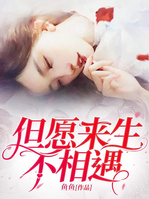 但愿来生不相逢免费阅读
