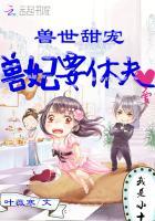 兽世甜宠兽妃要休夫 第220章