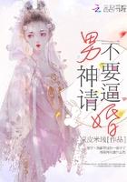 男神求别闹