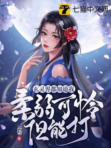 玄灵界都知道我柔弱可怜但能打 txt