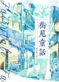 街尾童话gl全文免费阅读