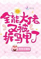 全能大佬又被拆马甲了绑架案真相