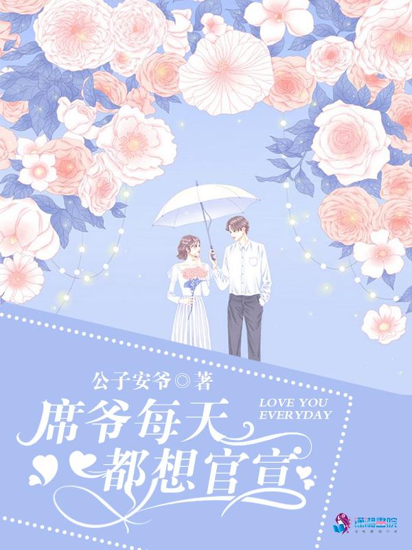 席爷每天都想官宣广播剧