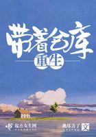 带着仓库重生六零