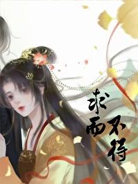 求而不得的白月光