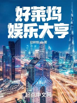 好莱坞娱乐大亨 夏耕烟