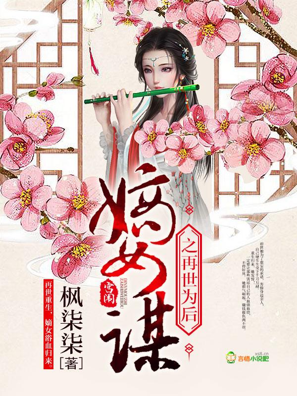 重生之嫡女谋之再世为后免费