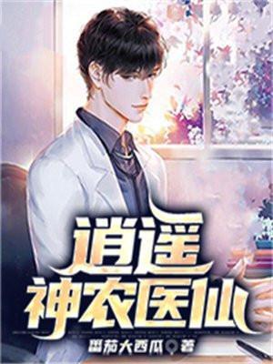 逍遥村农神医
