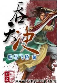 吞天记动漫在线观看