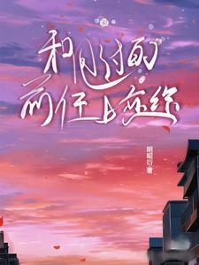 我甩了前任现在又想他了怎么办