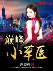 巅峰小草医鸿蒙树epub