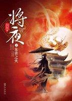 将夜2在线观看免费全集电视剧高清