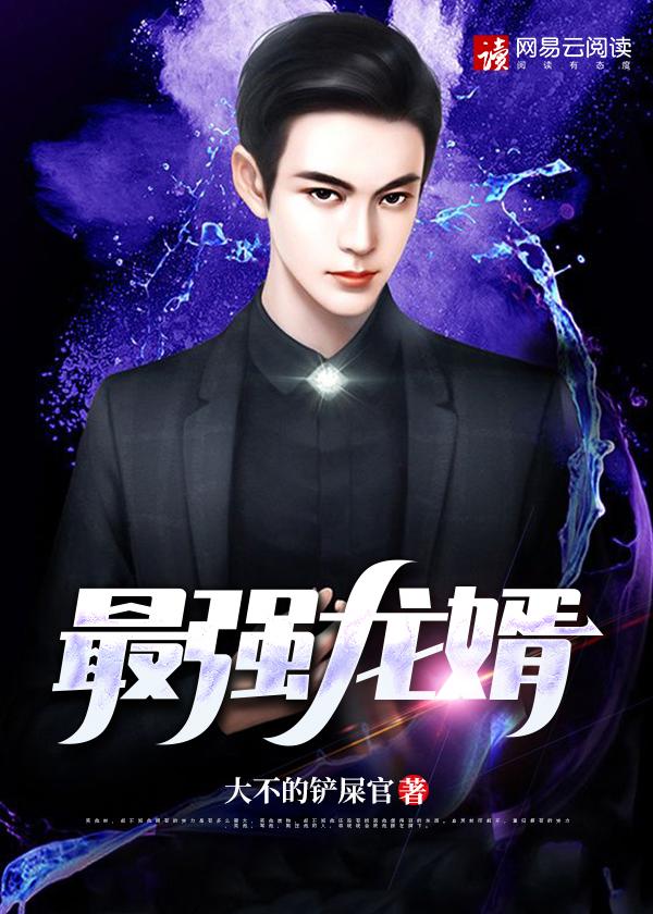 最强龙婿叶辰免费阅读