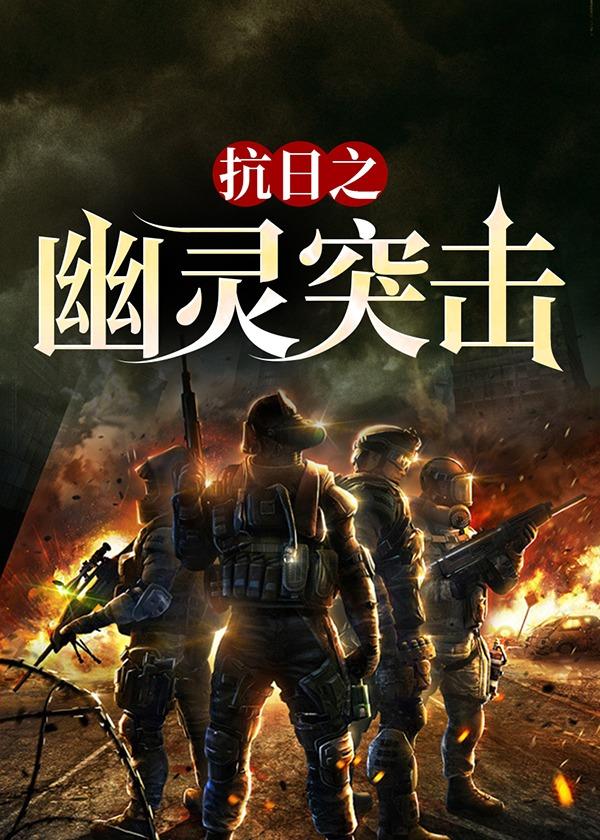 抗日之幽灵突击卫平