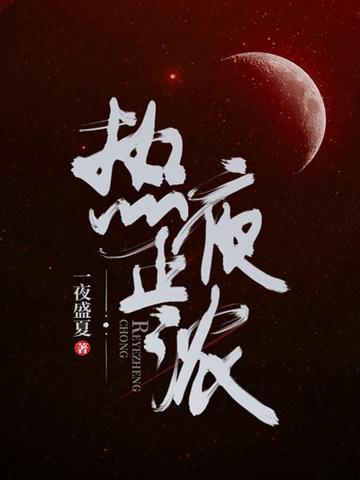 热夜正浓钱公主结局